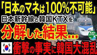海外の反応日本のマネは100不可能韓国がマネできない新幹線の技術に韓国大混乱ｗｗｗ