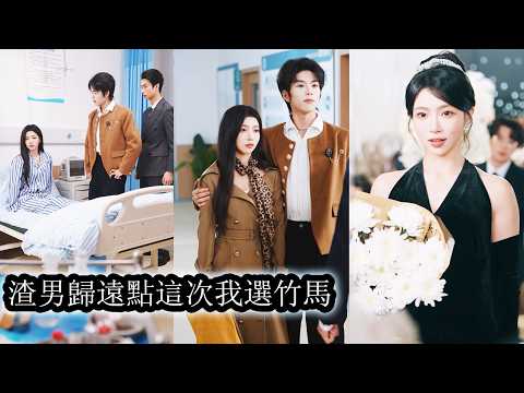 【完結】渣妹訂婚宴上眾人冷眼看她慘死她才知道自己只是團寵文裡無人疼愛的女配，竹馬一句「青梅竹馬永不背叛」成了她重生歸來的執念，覺醒後她不再認命，手撕綠茶奪回家產，揭穿陰謀逆襲翻盤，把所有背叛者踩在腳下