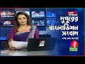 দুপুরের বাংলাভিশন সংবাদ BanglaVision Live News Bulletin 06