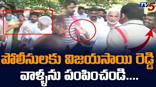 పోలీసులకు విజయసాయి రెడ్డి | MP Vijayasai Reddy | Janasena Vs YCP |