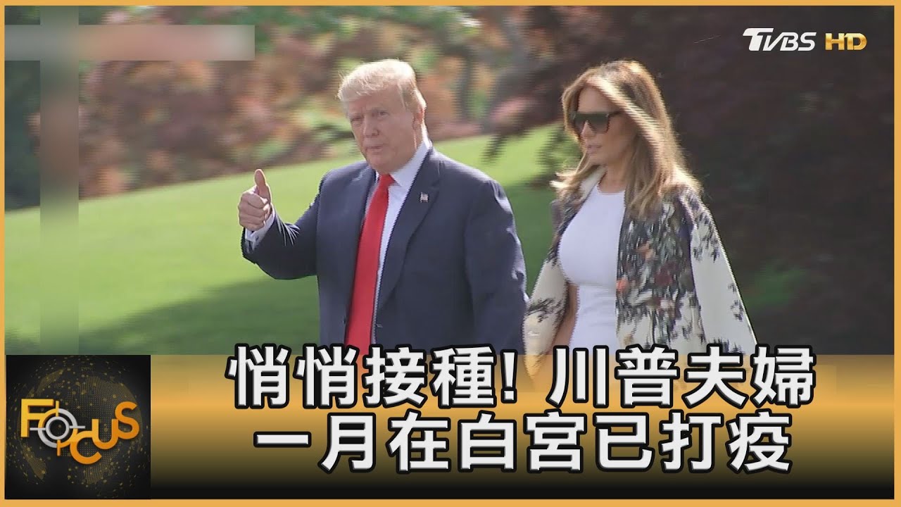 悄悄接種!川普夫婦一月在白宮已打疫苗