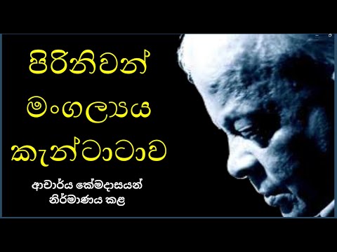 🔴 පිරිනිවන් මංගල්‍යය කැන්ටාටාව | Piriniwan Mangalya Cantata | Dr.Premasiri Khemadasa 𝗦𝗜𝗟𝗞𝗥𝗢𝗨𝗧𝗘™