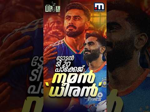 നമൻ ധീരൻ! തോൽ‌വിയിൽ നിന്ന് ഇന്ത്യയെ കൈപിടിച്ചുകയറ്റിയ ടോട്ടൽ T20 പാക്കേജ് | Naman Dhir