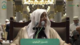 صورة الدروس العلمية لفضيلة الشيخ أ. د. عبدالله بن محمد الأمين - تفسير البغوي