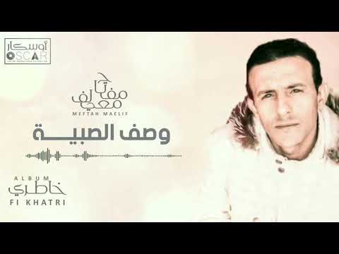 Meftah Meilaf -  Wasif El-Sabiya  مفتاح معيلف - وصف الصبية