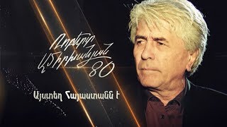 «Այստեղ Հայաստանն է. Ռոբերտ Ամիրխանյան 80» (մաս 1)