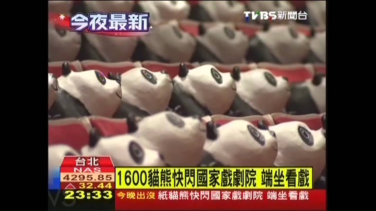 1600貓熊快閃國家戲劇院 端坐看戲
