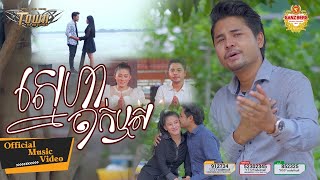ស្នេហាចាក់ឬស - Sneha Jak Reus -ហង្ស សុវណ្ណារិទ្ធ - Hang Sovannarith -Official Music Video