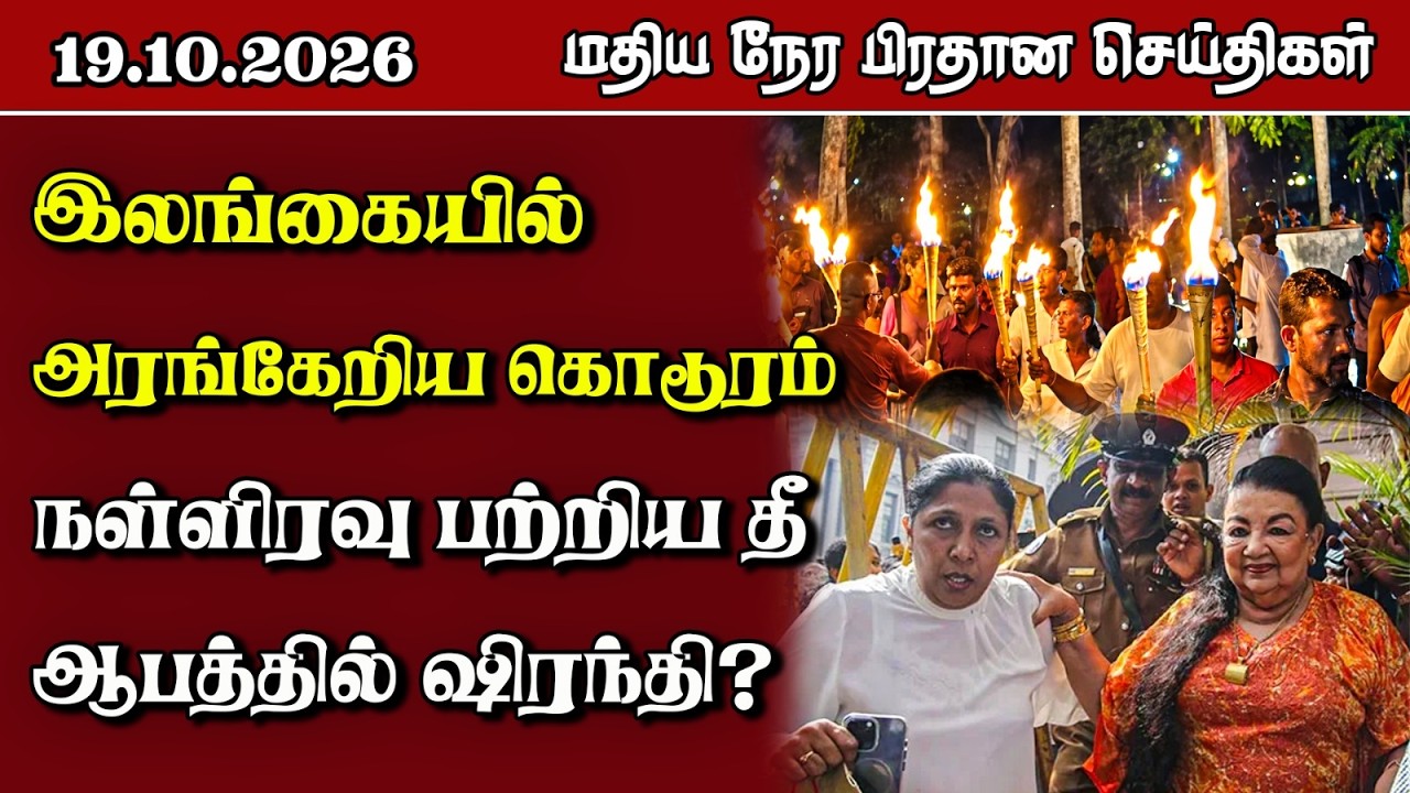 மதிய நேர பிரதான செய்திகள் - 19.10.2026 | Sri Lanka Tamil News