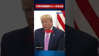 【1229 国際ニュース速報】