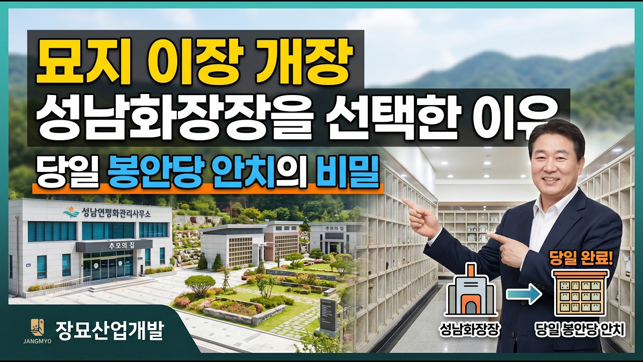 묘지 이장 개장 성남화장장을 선택한 이유