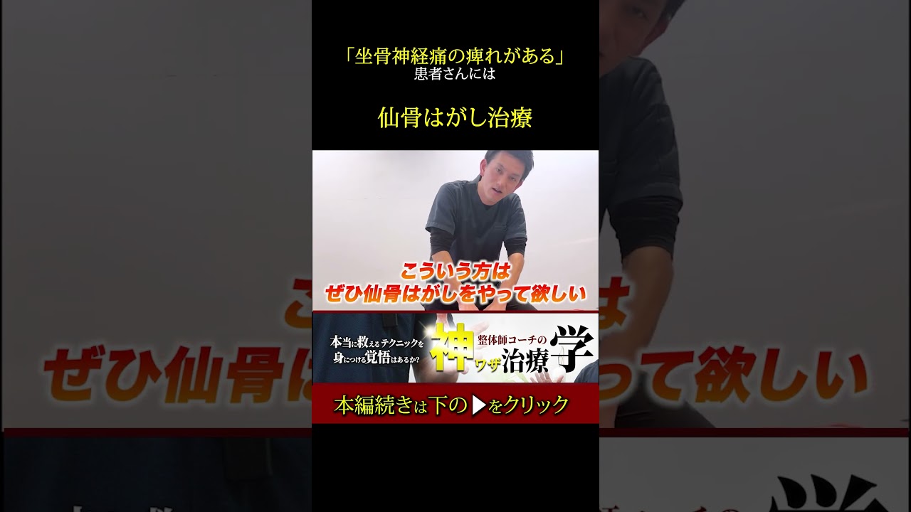 【痺れが消えない人】坐骨神経痛で絶対狙うべき仙骨