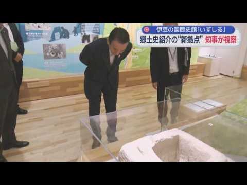 YouTube Video 「これは本物ですか」…静岡・鈴木知事が新しい歴史館を視察　伊豆の国市の古代から近代までの歴史を展示