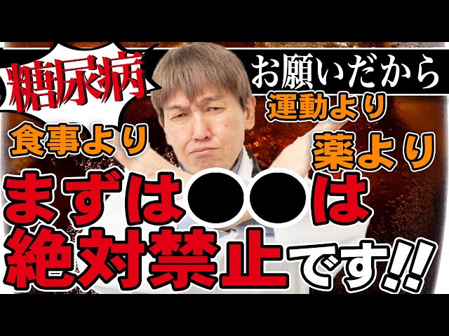 糖尿病】食事より運動より薬よりまずは○○は絶対禁止です