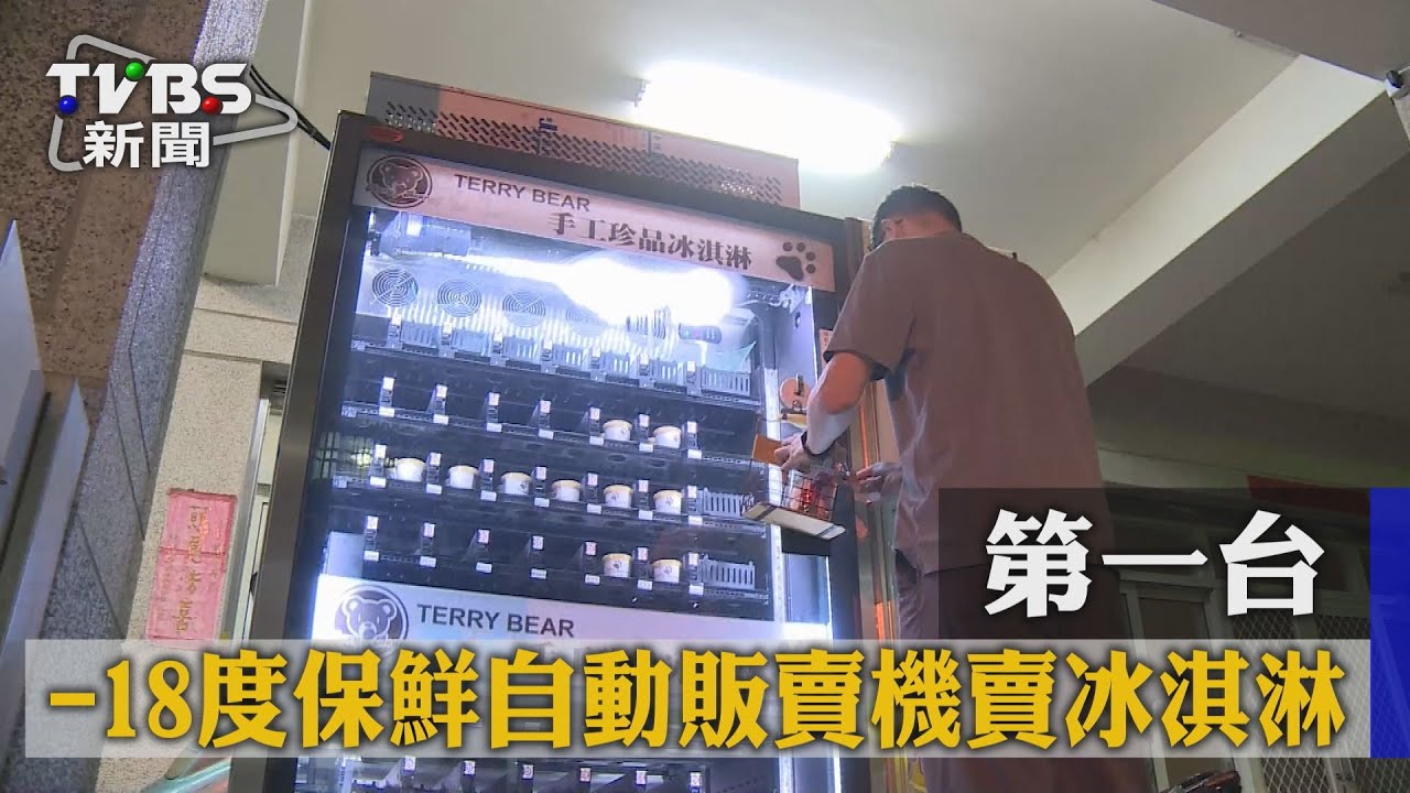 第一台-18度保鮮自動販賣機　賣冰淇淋