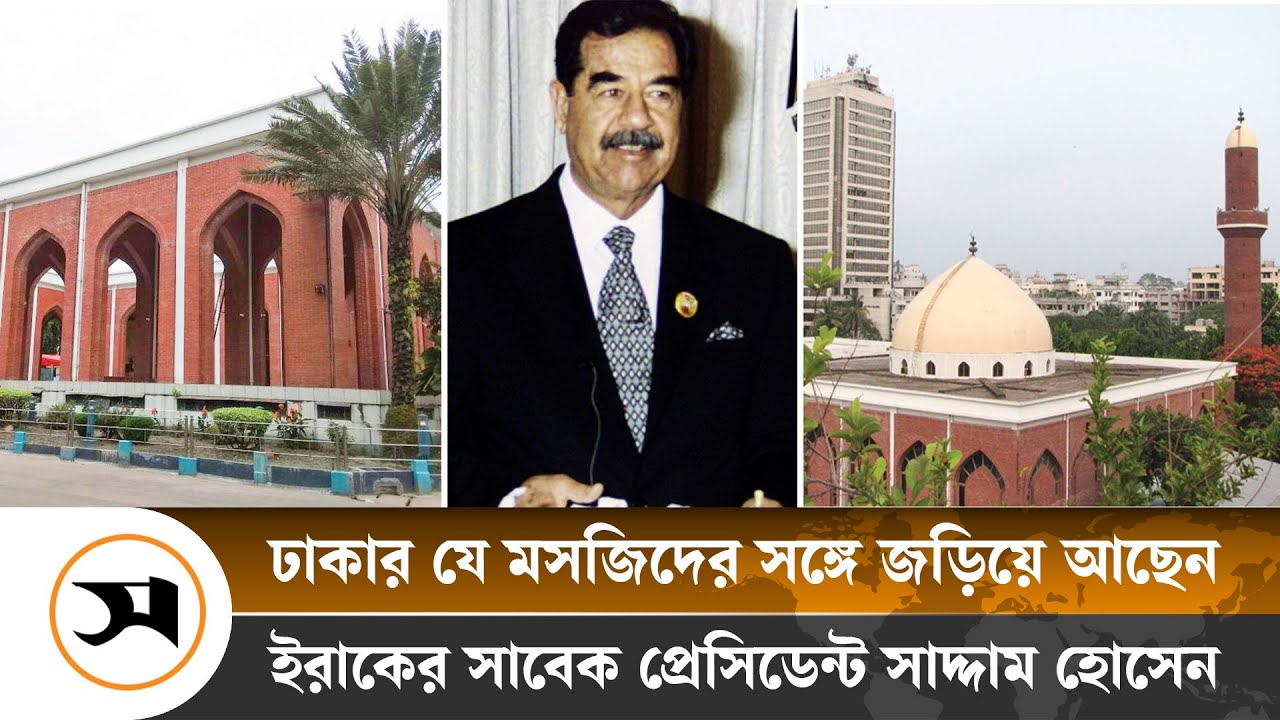 প্রেসিডেন্ট সাদ্দামের স্মৃতি নিয়ে দাঁড়িয়ে যে মসজিদ!