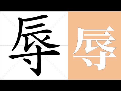 辱的笔画顺序教学，辱的意思，辱的字义解释，辱的字典查询，辱的汉字编码。 Meaning of 辱, definition of 辱, stroke order of 辱.