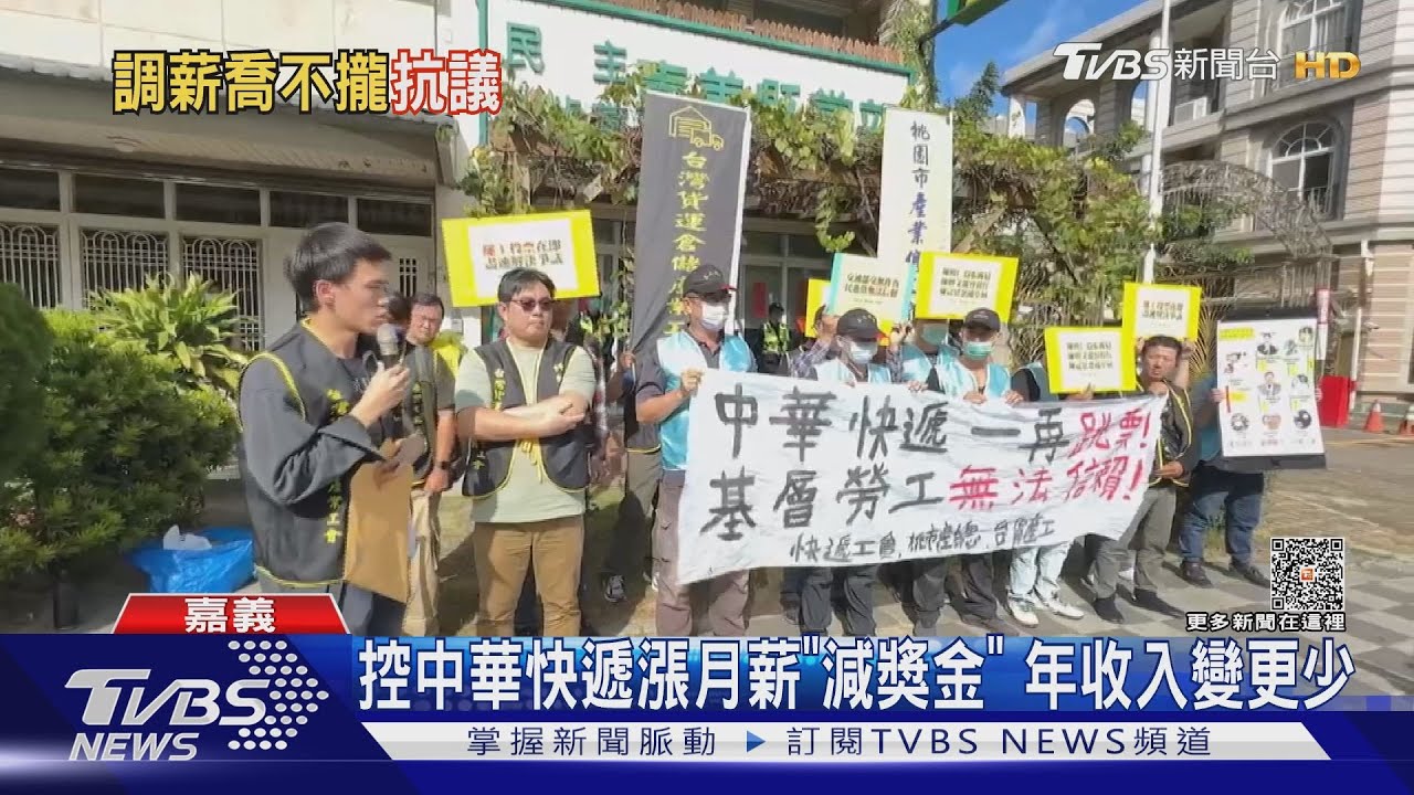 控中華快遞漲月薪「減績效獎金」 年收入反少2萬多