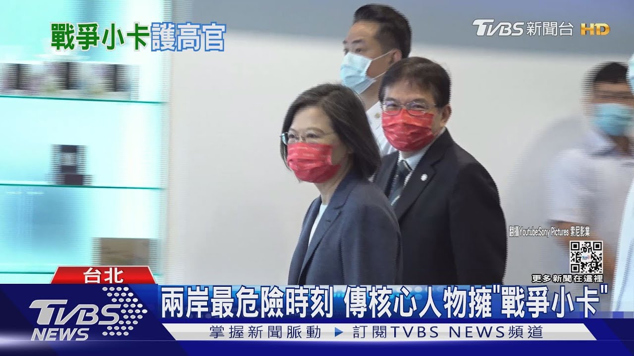 兩岸最危險時刻 傳核心人物擁「戰爭小卡」