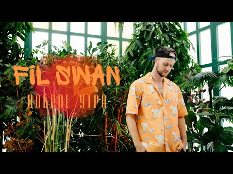 FIL SWAN | ДОБРОЕ УТРО (Official video)