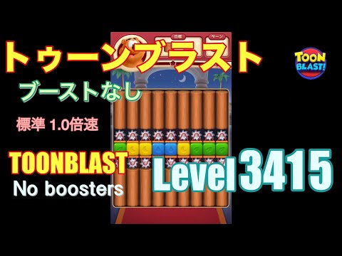 トゥーンブラスト 3415 ブーストなし toonblast 3415 No boosters