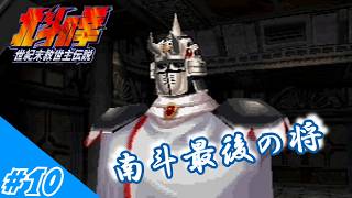 [ゆっくり実況]邪魔する奴は指先ひとつで「あべし！」 #10  (北斗の拳世紀末救世主伝説)