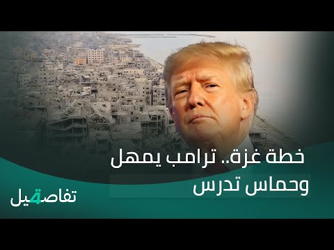 فيديو | خطة غزة.. ترامب يمهل وحماس تدرس |  تفاصيل الرابعة  مع  نرمين منذر
