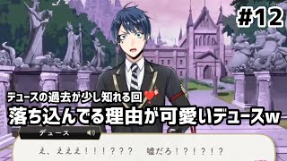 【ツイステ実況 #12】落ち込んでる理由が可愛いデュースw【13~15話】