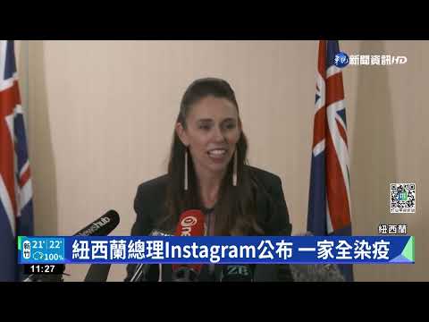 紐西蘭總理Instagram公布 一家全染疫