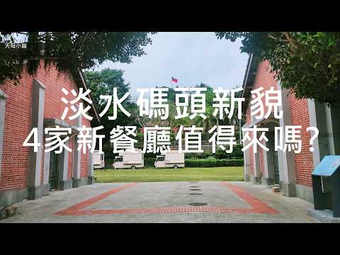 淡江大橋落成~最新美食戰區誕生｜一口氣開箱4家新餐廳 海景第一排夠讚嗎？海景早午餐×洋樓港點×高檔日料×龍蝦火鍋全新開箱#淡水海關碼頭#淡水美食#淡江大橋#洋樓餐廳#古蹟餐廳#早午餐#下午茶#日本料理