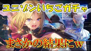 【ヘブバン】ユニゾン水瀬いちごガチャ引いたらまさかの結果になったｗ【双星のヴァルキリー】【heaven burns red】