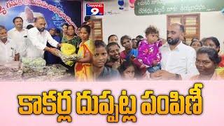 దుప్పట్లు పంపిణి చేసిన ఎమ్మెల్యే కాకర్ల @Channel9hd