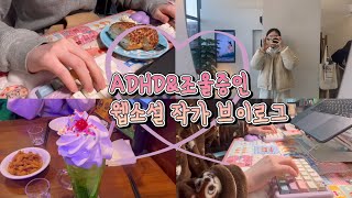 ADHD&조울증인 웹소설 작가 브이로그 #35 | 친구 청모 갔다 오고 글쓰고 운동하는 프리랜서 일상 브이로그