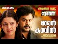 Njan Kanavil | Aagathan | Video Song | Dileep | Kamal | Kaithapram | Ouseppachan | Film Songs