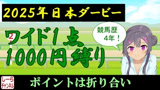 【2025年日本ダービー】まくり注意報【しーらch】