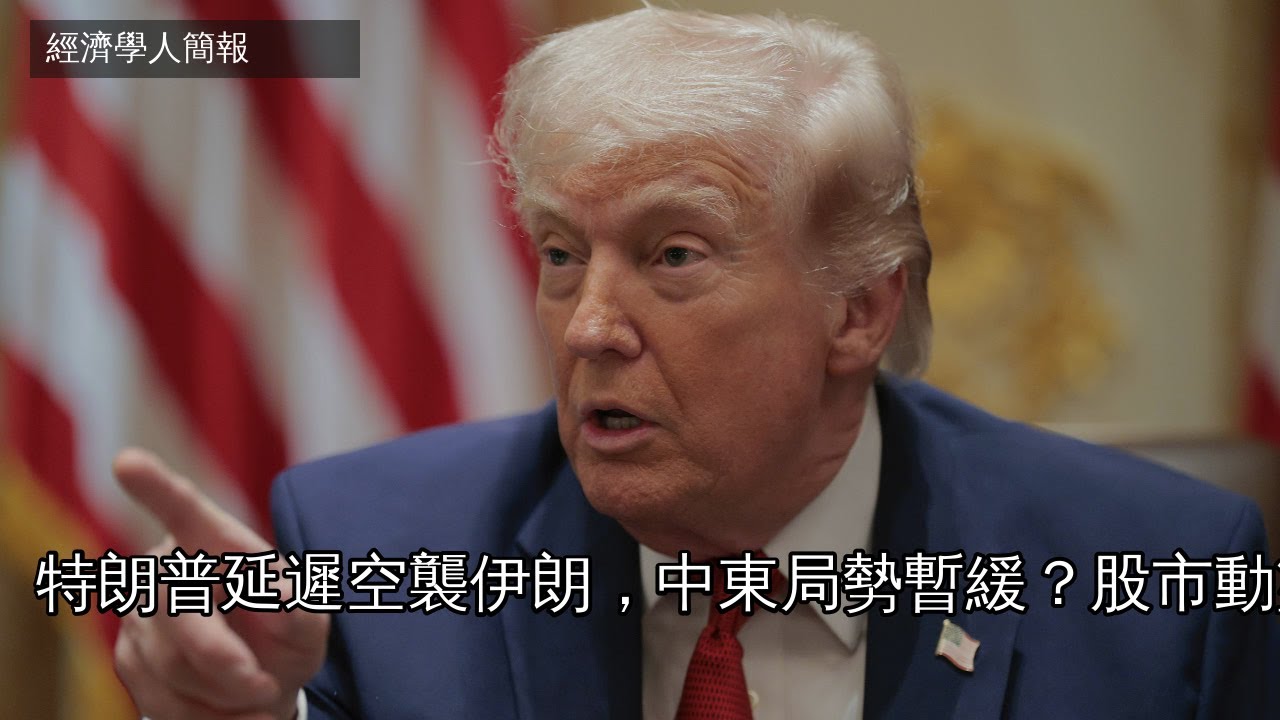 【2026-03-27】Economist世界簡報 特朗普延遲空襲伊朗，中東局勢暫緩？股市動盪，油價高企 | 經濟學人簡報