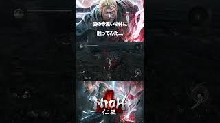 【仁王】この赤黒いの何ですか.....？！！ 【ZEONN 配信切り抜き】#shorts
