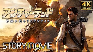 【アンチャーテッド 砂漠に眠るアトランティス】 メインストーリー動画 【観るゲーム】 日本語音声/日本語字幕 4K PS5pro収録
