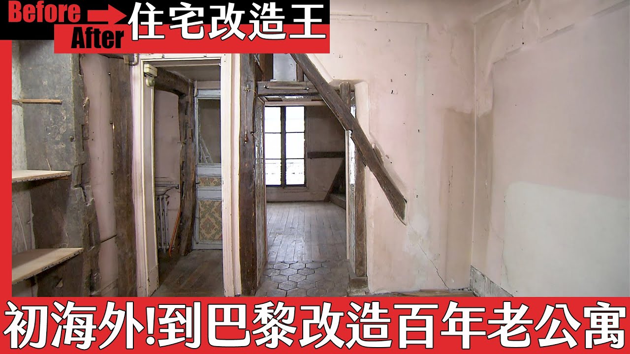 《住宅改造王》首次海外改造！飛到巴黎改造百年老公寓｜緯來日本台