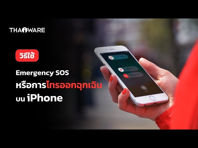   วิธีใช้ Emergency SOS โทรออกฉุกเฉิน บน iPhone