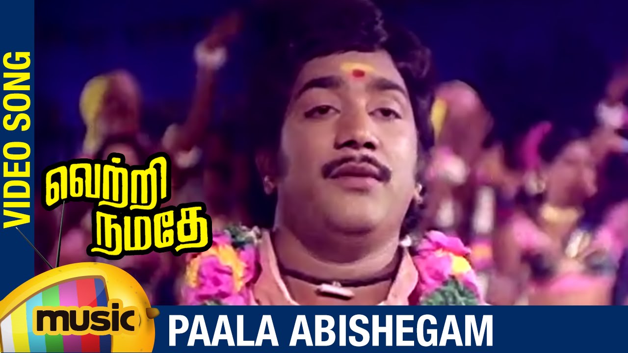 Palabishegam Then Abishegam Song Lyrics | Vetri Namathe | S. V. Ponnusami, Sundar Rajan