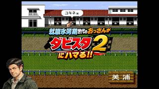 ダビスタ2にハマる♪