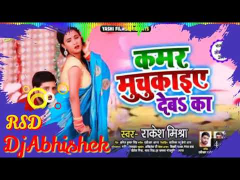 VIDEO | कमर मुचुकाइए देबS का | Rakesh Mishra | Kamar Muchjaiye Deba Ka | Bhojpuri Romantic Dj Songs