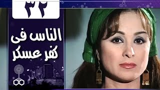الناس في كفرعسكر الحلقة 32 من 33