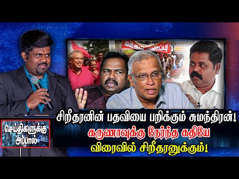 சிறீதரனின் பதவியை பறிக்கும் சுமந்திரன்! கருணாவுக்கு நேர்ந்த கதியே விரைவில் சிறீதரனுக்கும்!