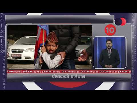 PrimeHD|| दिनभरीका सबै समाचार एकसाथ हेर्नुहोस् @ Prime फटाफट