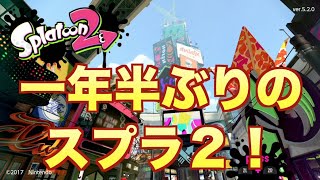 スプラ２ #66 一年半ぶりのスプラトゥーン２！ Splatoon2 ハイドラントカスタム Custom Hydra Splatling
