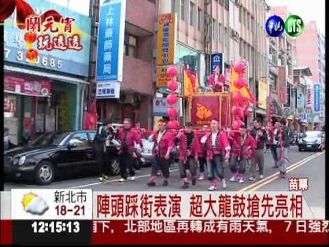 苗栗慶元宵! 踩街舞龍熱鬧較勁