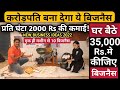 करोड़ों की कमाई वाला 35,000 मे बिजनैस! Small business ideas! New business idea's! business ideas