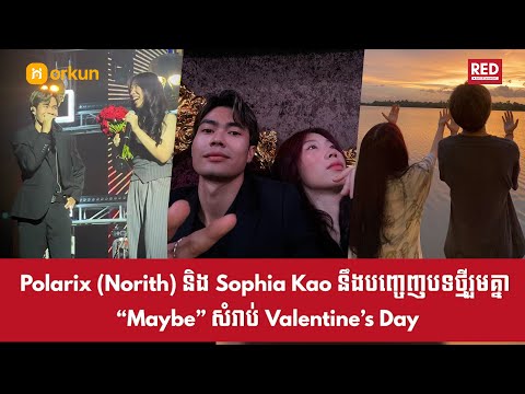 Polarix( Norith) និងSophia Kao បទ“Maybe” នឹងចេញផ្សាយសំរាប់ Valentine’s Day